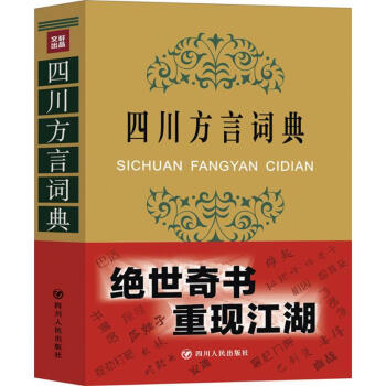 四川方言词典 pdf epub mobi 下载