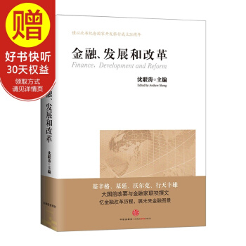 金融、发展和改革 中信出版社 pdf epub mobi 下载