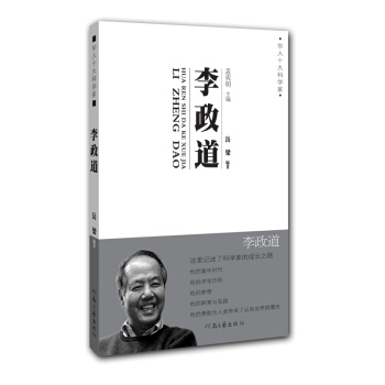 华人十大科学家：李政道 pdf epub mobi 下载