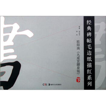 经典碑帖毛边纸描红系列：欧阳询九成宫醴泉铭（下） pdf epub mobi 下载