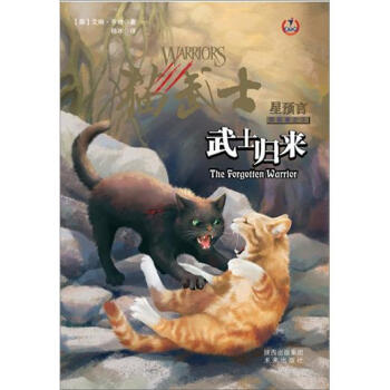 猫武士四部曲之5: 武士归来 [11-14岁] pdf epub mobi 下载