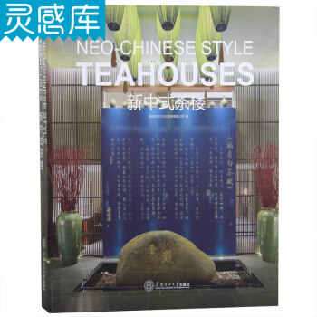 新中式茶樓 TEAHOUSES 室內裝飾設計 中式風格茶樓設計書籍 pdf epub mobi 下载