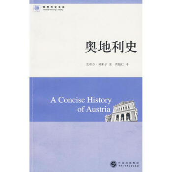 世界历史文库--奥地利史 pdf epub mobi 下载