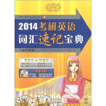 徐綻英語寶典係列之5：2014考研英語詞匯速記寶典（附光盤1張） pdf epub mobi 下载