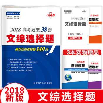 2018高考文綜選擇題 題型38套（政治曆史地理 ） pdf epub mobi 下载