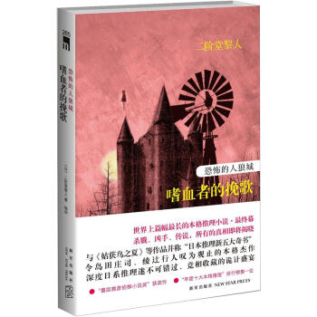 恐怖的人狼城·嗜血者的挽歌 pdf epub mobi 下载