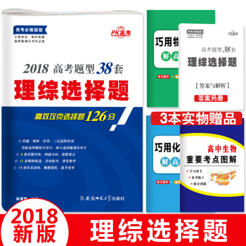2018高考理綜選擇題 題型38套（物理化學生物） pdf epub mobi 下载