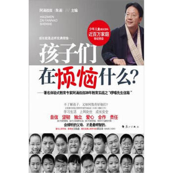 孩子们在烦恼什么：著名体验式教育专家阿涌叔叔28年教育实战之“啰嗦先生信箱” pdf epub mobi 下载