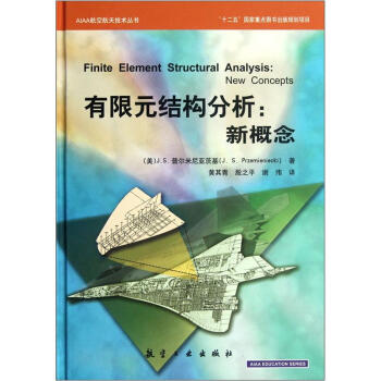 AIAA航空航天技術叢書·有限元結構分析：新概念 pdf epub mobi 下载