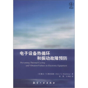 电子设备热循环和振动故障预防 [Preventing Thermal Cycling and Vibration Failures in Electronic Equipment] pdf epub mobi 下载