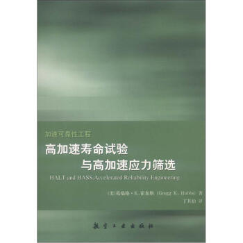 加速可靠性工程：高加速寿命试验与高加速应力筛选 [HALT and HASS,Accelerated Reliability Engineering] pdf epub mobi 下载