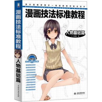 漫画技法标准教程：人物基础篇 pdf epub mobi 下载