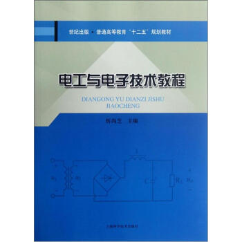 電工與電子技術教程 pdf epub mobi 下载