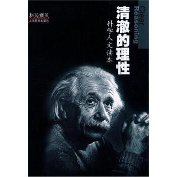 清澈的理性 pdf epub mobi 電子書 下載