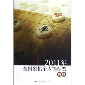 2011年全國象棋個人錦標賽特輯 pdf epub mobi 電子書 下載