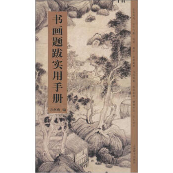 书画题跋实用手册 pdf epub mobi 下载