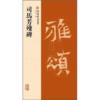 司马芳残碑 pdf epub mobi 下载