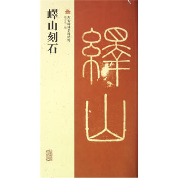 西安碑林名碑精粹：嶧山刻石 pdf epub mobi 電子書 下載
