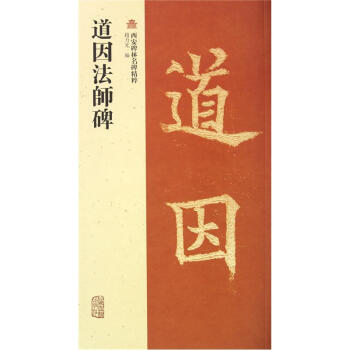 道因法师碑 pdf epub mobi 下载