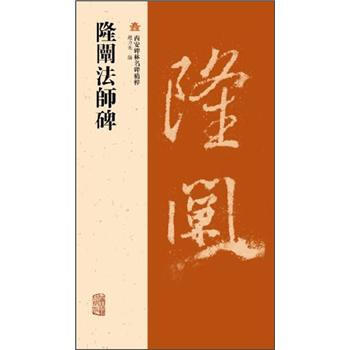 隆阐法师碑 pdf epub mobi 下载