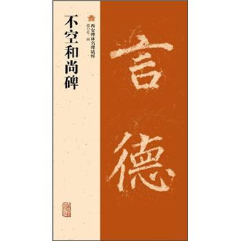 不空和尚碑 pdf epub mobi 電子書 下載