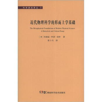 近代物理科学的形而上学基础 [The Metaphysical Foundations of Modern Physical Science:A Historical and Critical Essay] pdf epub mobi 下载