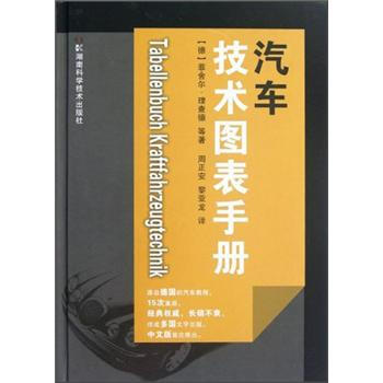 汽車技術圖錶手冊 [Tabellenbuch Kraftfahrzeugtechnik] pdf epub mobi 下载