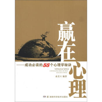 贏在心理：成功必讀的88個心理學秘訣 pdf epub mobi 下载