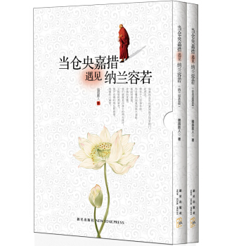 當倉央嘉措遇見納蘭容若（套裝共2冊） pdf epub mobi 下载