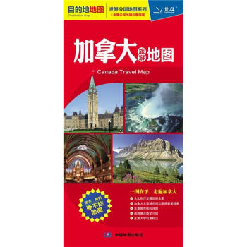 世界分国地图系列：加拿大旅游地图（中英文双语对照） pdf epub mobi 下载