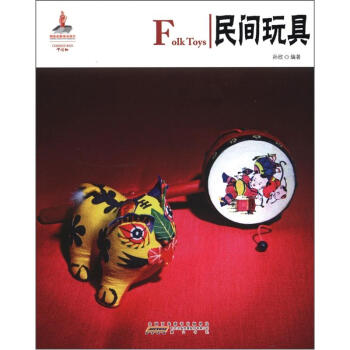 中国红：民间玩具 [Folk Toys] pdf epub mobi 下载