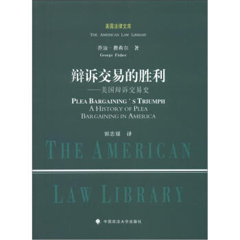 美国法律文库·辩诉交易的胜利：美国辩诉交易史 [Plea Bargaining's Triumph a History of Plea Bar Gaining in America] pdf epub mobi 下载