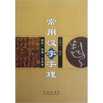 常用汉字字理:象形·指事·会意卷