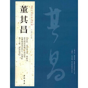董其昌 曆代名傢書法經典 毛筆楷書行書碑帖字帖 陰符經 十七帖等 pdf epub mobi 下载