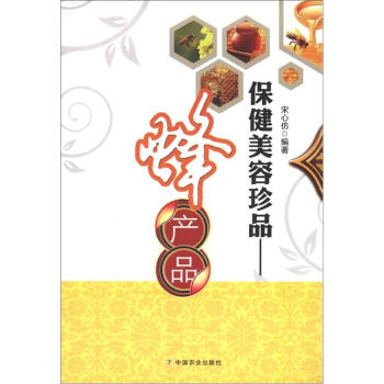 保健美容珍品：蜂産品 pdf epub mobi 下载