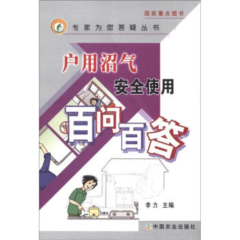 专家为您答疑丛书：户用沼气安全使用百问百答 pdf epub mobi 电子书 下载