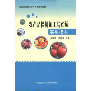 农产品保鲜加工与贮运实用技术 pdf epub mobi 电子书 下载