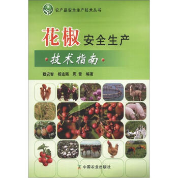 农产品安全生产技术丛书：花椒安全生产技术指南 pdf epub mobi 下载