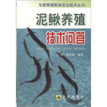 專傢釋疑解難農業技術叢書：泥鰍養殖技術問答 pdf epub mobi 下载