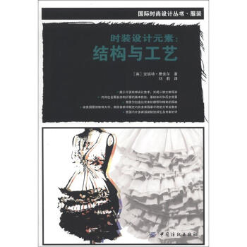 国际时尚设计丛书·服装·时装设计元素：结构与工艺 pdf epub mobi 下载