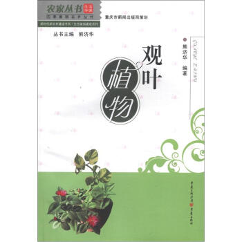 农家丛书·四季家居花卉丛书·新时代新农村建设书系·生态家园建设系列：观叶植物 pdf epub mobi 电子书 下载