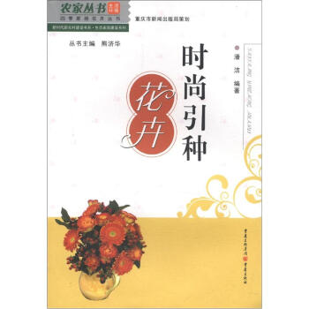农家丛书·四季家居花卉丛书·新时代新农村建设书系·生态家园建设系列：时尚引种花卉 pdf epub mobi 下载