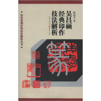 历代篆刻经典技法解析丛书：吴昌硕经典印作技法解析 pdf epub mobi 下载