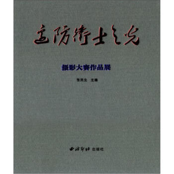 边防卫士之光摄影大赛作品展 pdf epub mobi 电子书 下载
