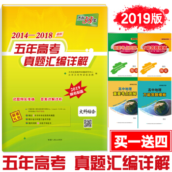 現貨2019版 天利38套高考文科綜閤全國捲2014-2018五年高考真題匯編詳解 pdf epub mobi 下载
