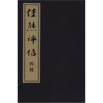 任熊评传四种（套装共4册） pdf epub mobi 下载