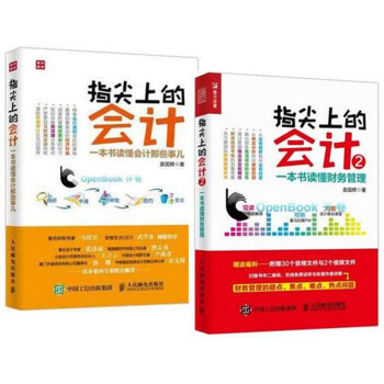 包邮 指尖上的会计2:一本书读懂财务管理+读懂会计那些事儿 袁国辉 会计易读实务指南书籍 pdf epub mobi 下载