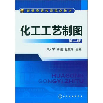 化工工藝製圖（第2版） pdf epub mobi 下载