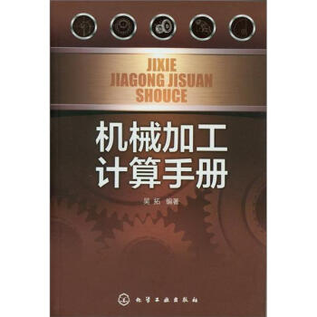 机械加工计算手册