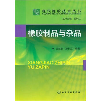 现代橡胶技术丛书：橡胶制品与杂品 pdf epub mobi 下载